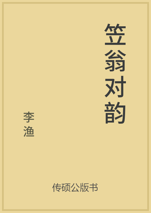 笠翁对韵封面