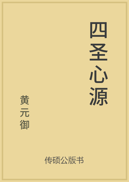 四圣心源封面