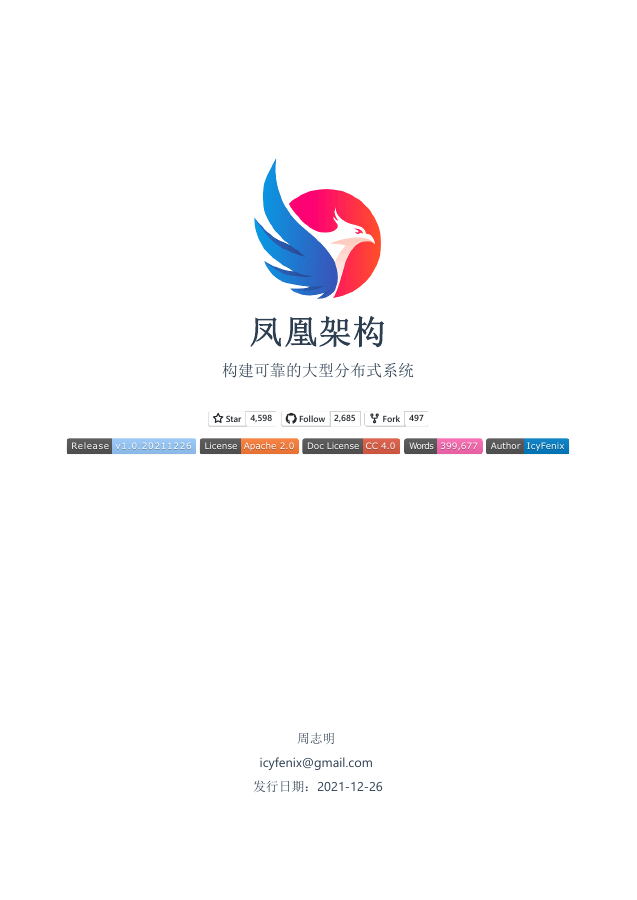 凤凰架构(2021 年官方 PDF 版)封面