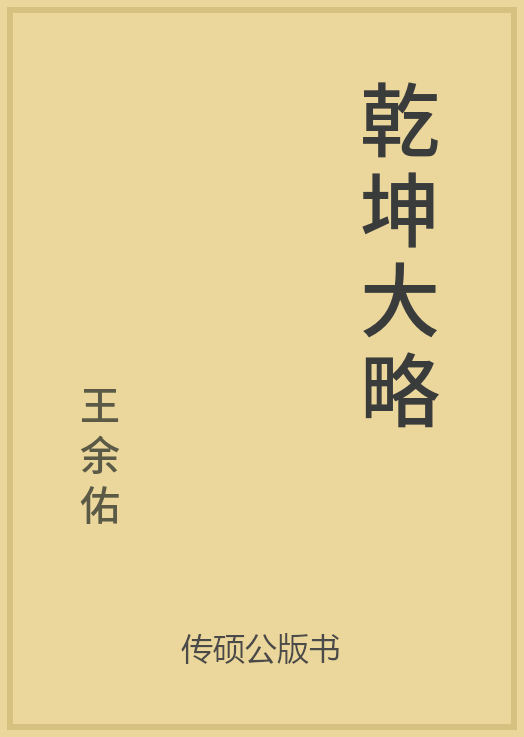 乾坤大略封面