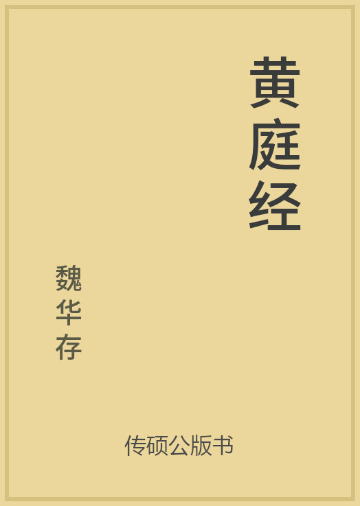 黄庭经封面