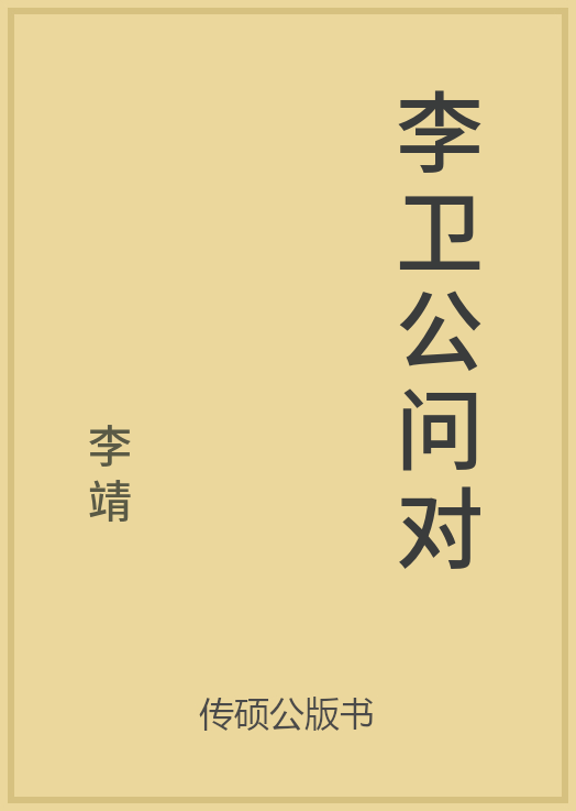 李卫公问对封面