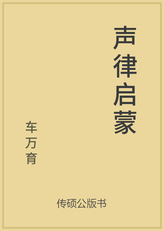 声律启蒙封面