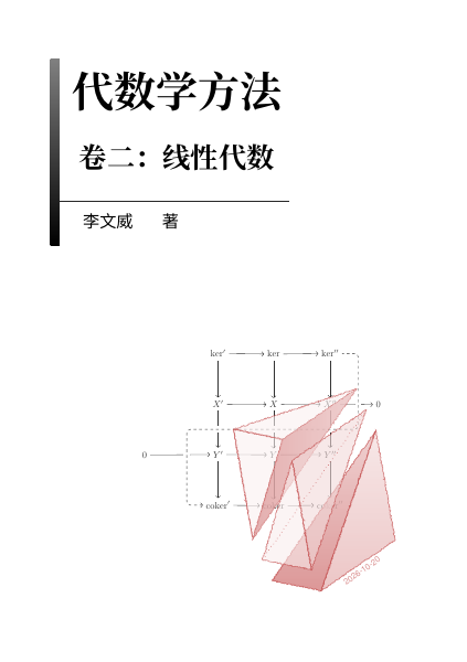 代数学方法(卷二:线性代数)封面