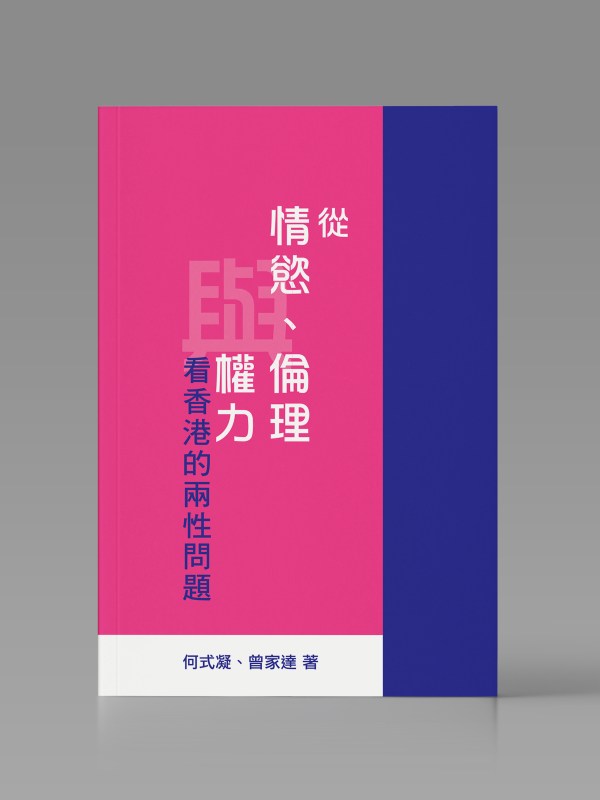 從情慾、倫理與權力看香港的兩性問題封面