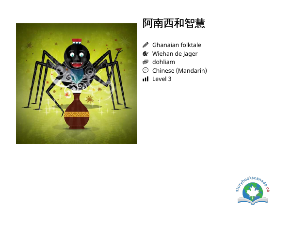 阿南西和智慧封面