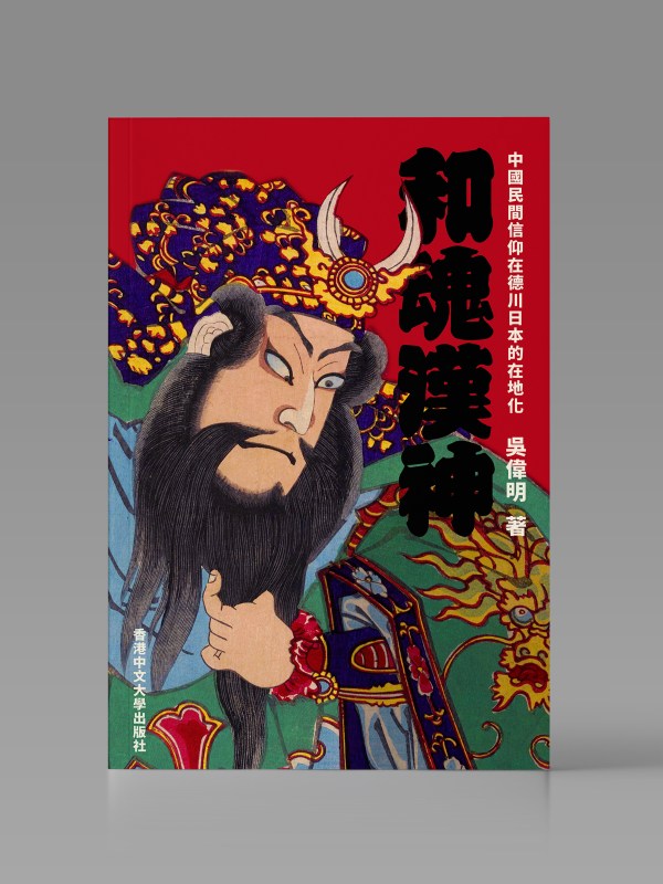 和魂漢神:中國民間信仰在德川日本的在地化封面