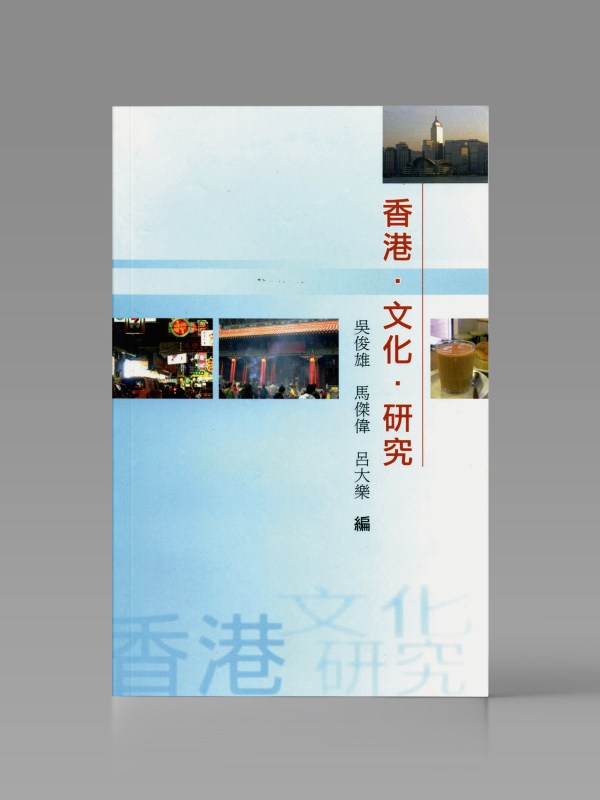 香港‧文化‧研究封面