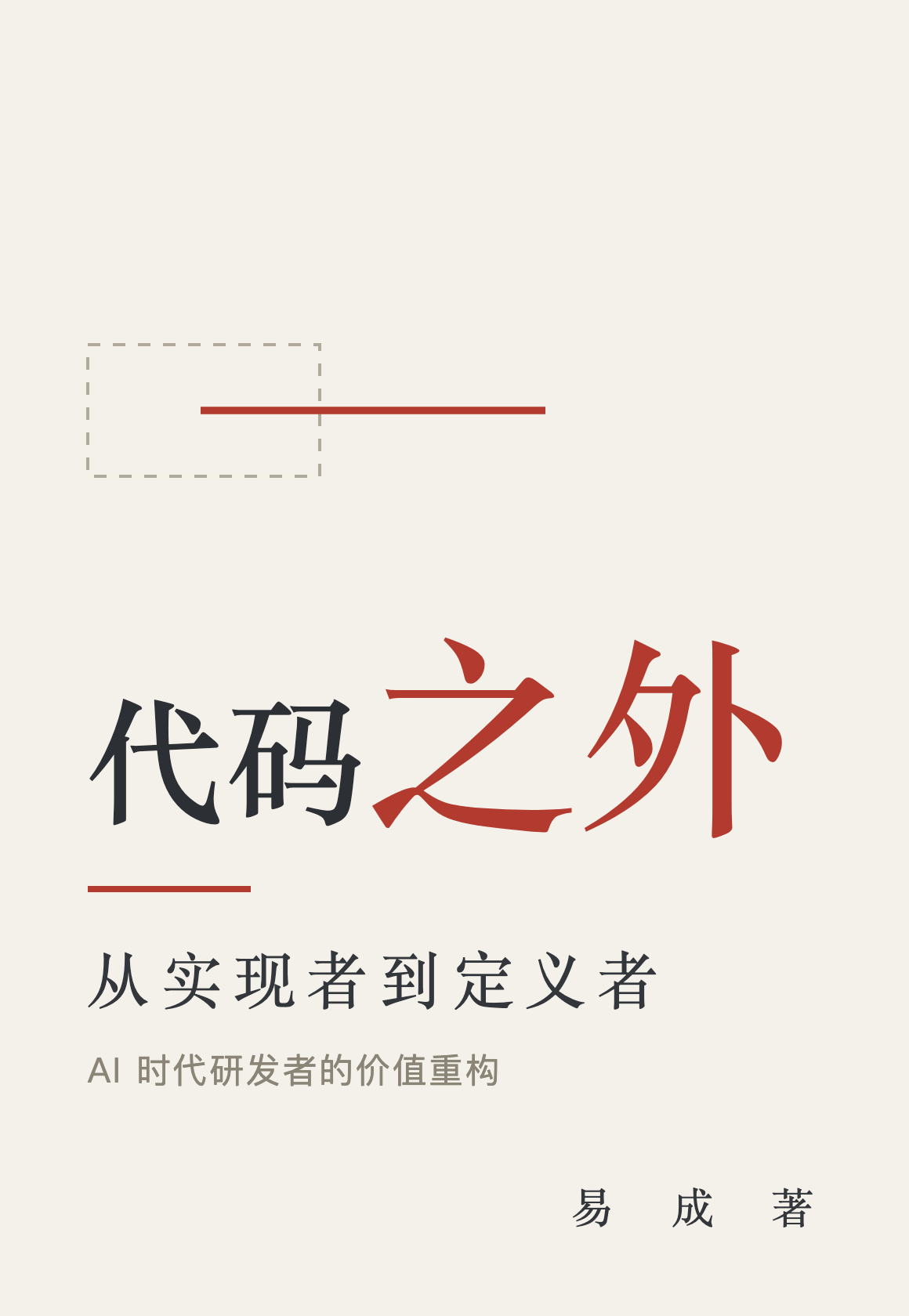代码之外:从实现者到定义者封面