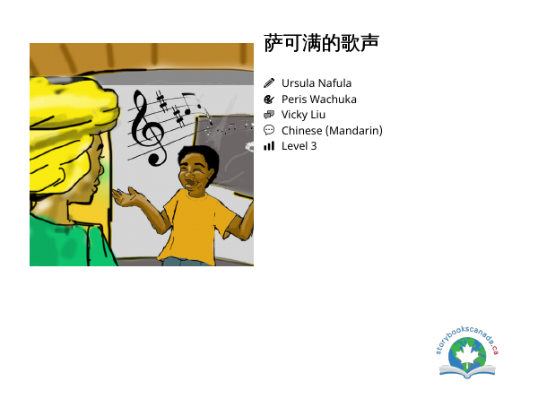 萨可满的歌声封面