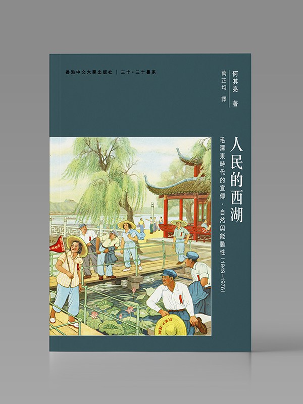 人民的西湖： 毛澤東時代的宣傳、自然與 能動性（1949–1976）封面