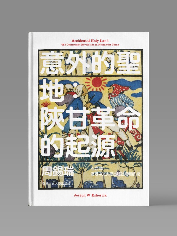 意外的聖地： 陝甘革命的起源封面