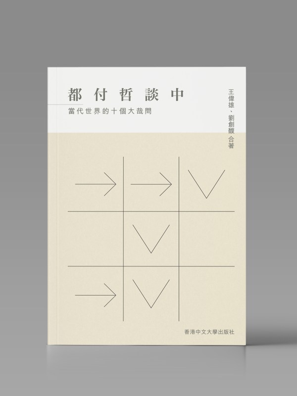 都付哲談中:當代世界的十個大哉問封面