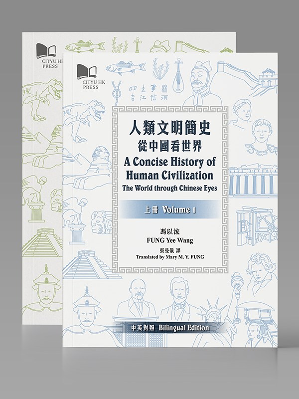人類文明簡史:從中國看世界(上下兩冊)封面