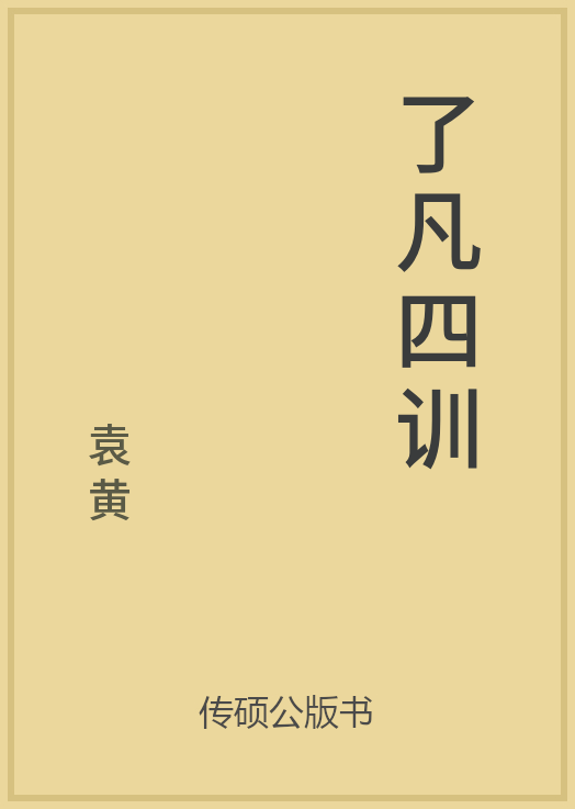 了凡四训 · 本站提供版本封面