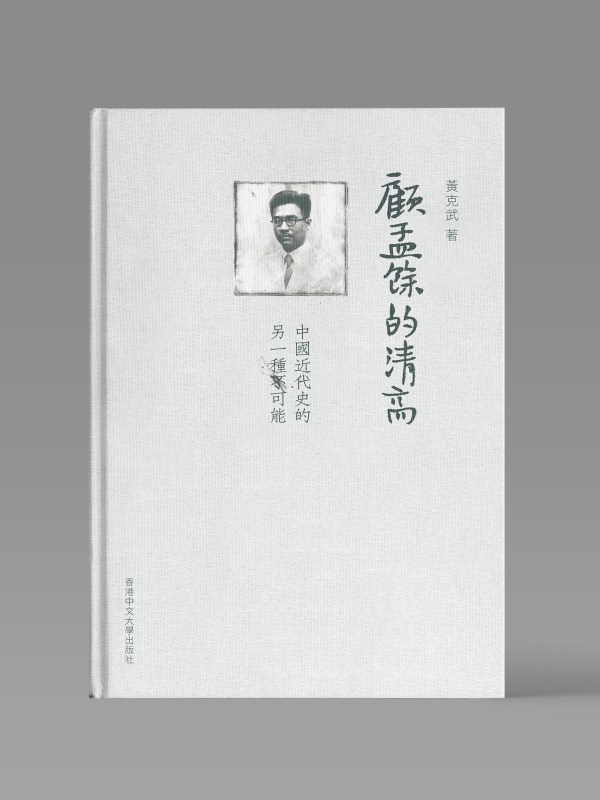 顧孟餘的清高: 中國近代史的另一種可能封面