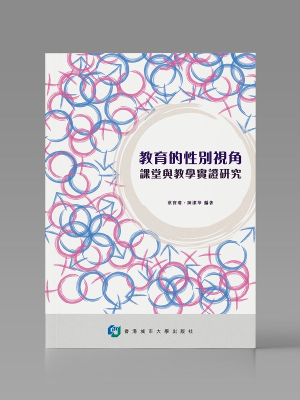 教育的性別視角:課堂與教學實證研究封面