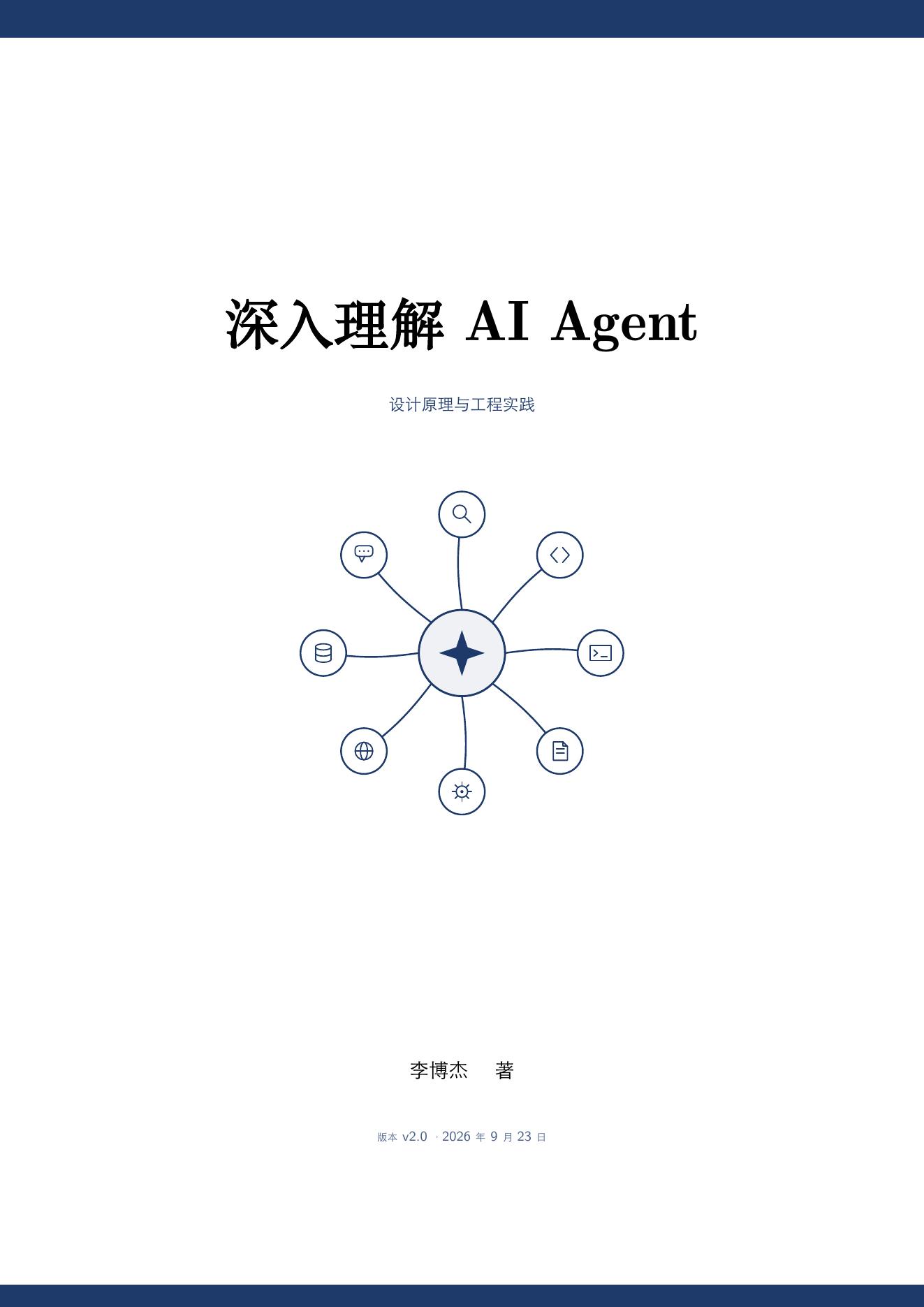 深入理解 AI Agent:设计原理与工程实践封面