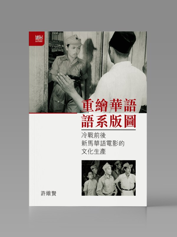 重繪華語語系版圖:冷戰前後新馬華語電影的文化生產封面
