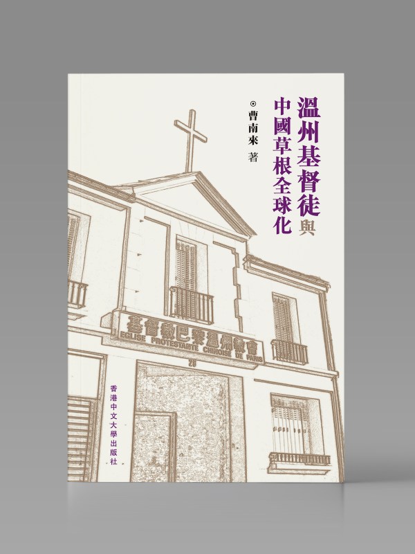 溫州基督徒與中國草根全球化封面