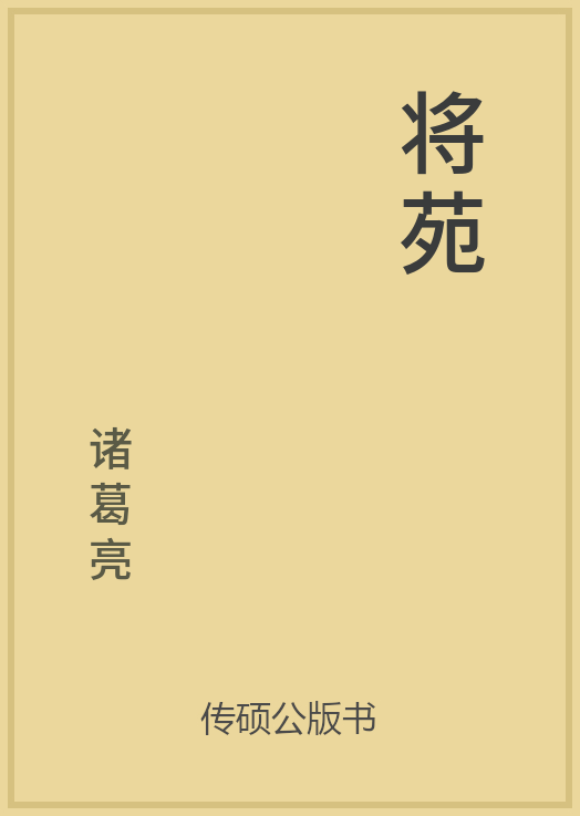 将苑封面