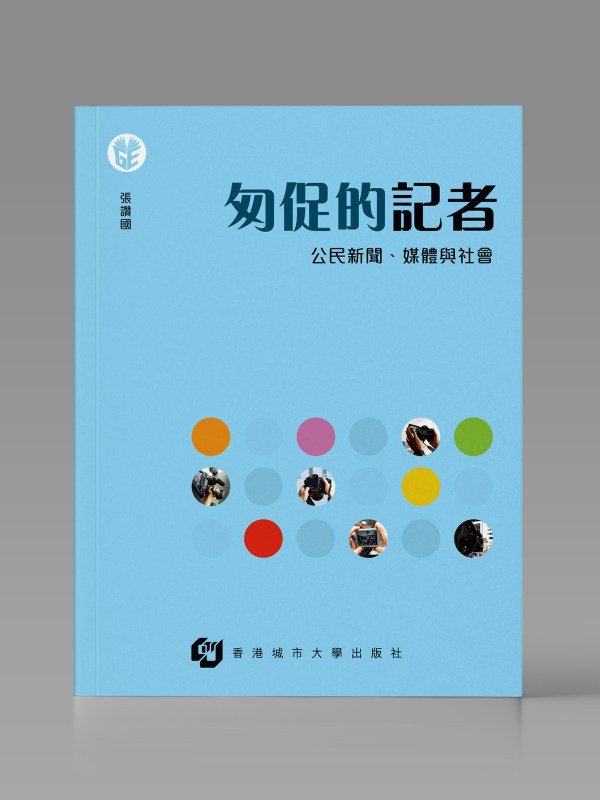 匆促的記者:公民新聞、媒體與社會封面
