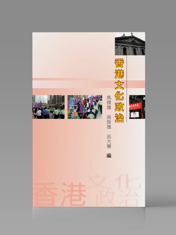香港文化政治封面