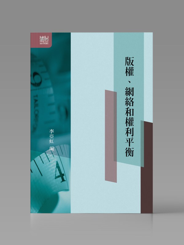版權、網絡和權利平衡封面