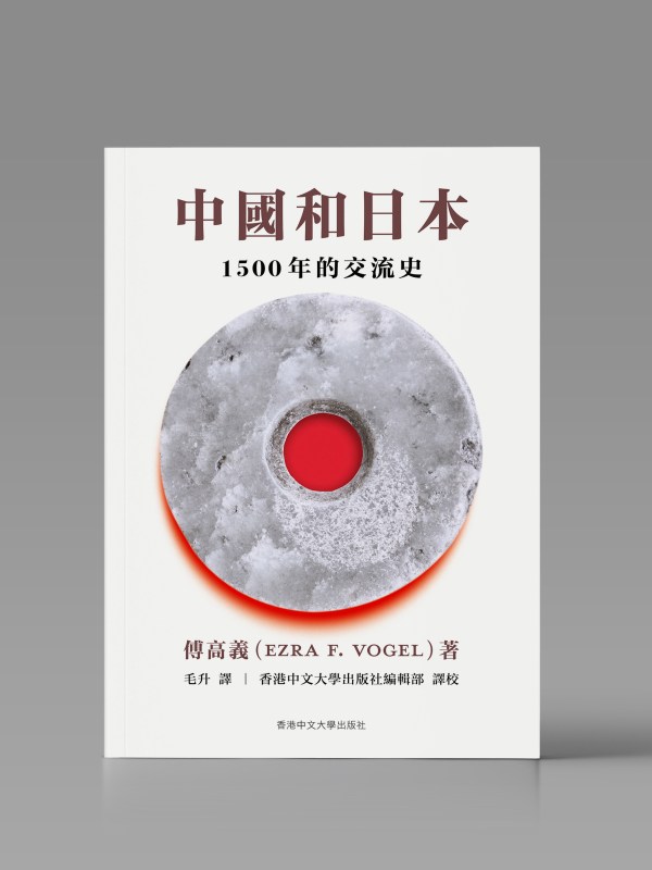 中國和日本:1500 年的交流史封面