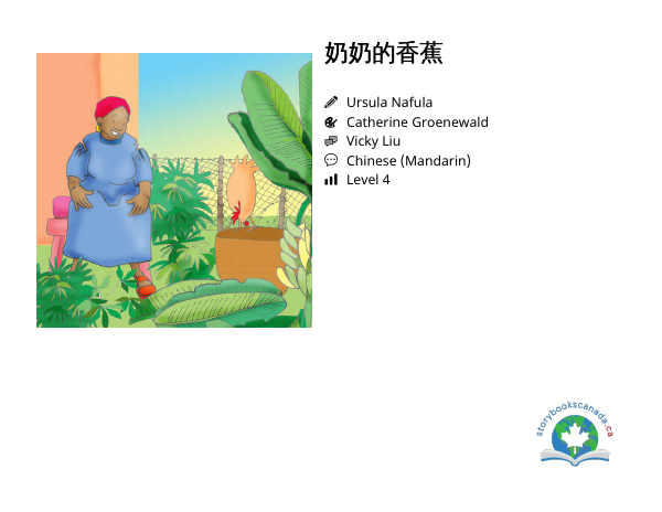 奶奶的香蕉封面