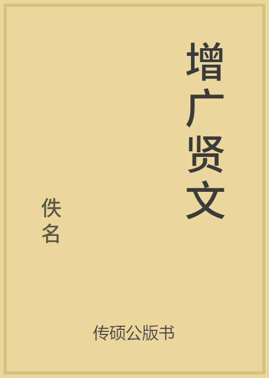 增广贤文封面
