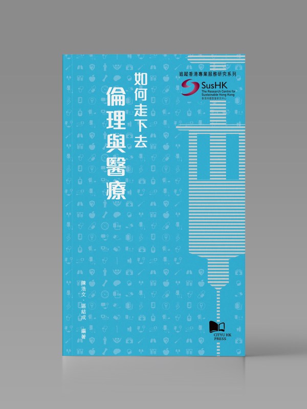 如何走下去 ——倫理與醫療封面
