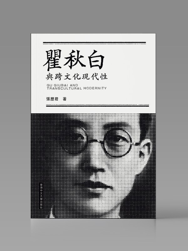 瞿秋白與跨文化現代性封面