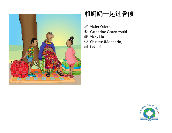 和奶奶一起过暑假封面