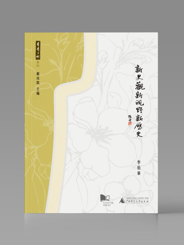 新史觀 ・ 新視野 ・ 新歷史封面