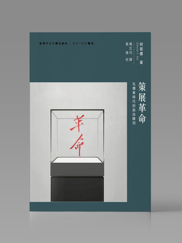 策展革命:毛澤東時代的政治陳列封面