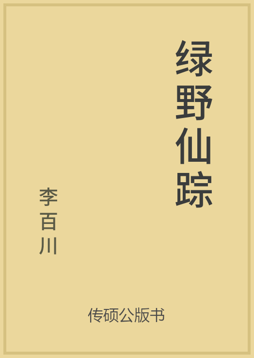 绿野仙踪(李百川百回本)封面