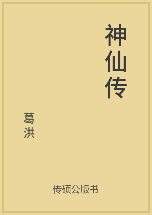 神仙传封面