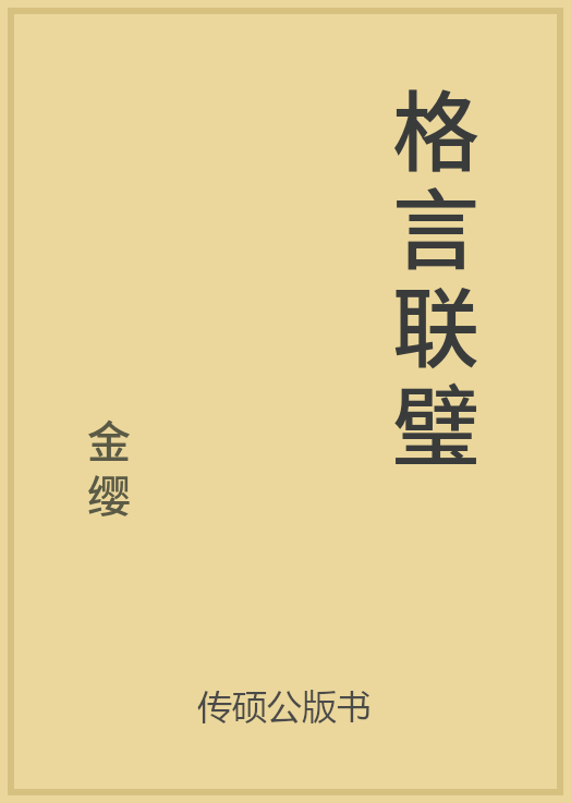 格言联璧封面