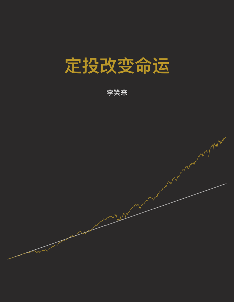定投改变命运封面