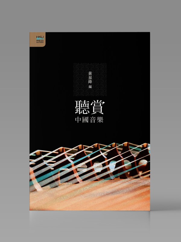 聽賞中國音樂封面
