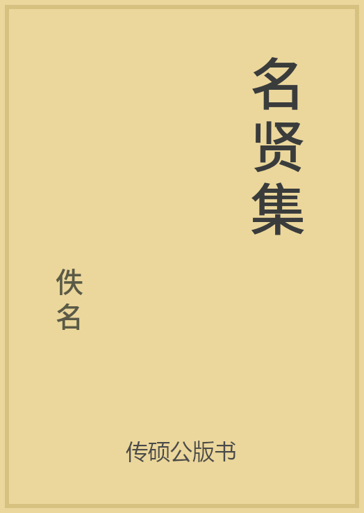 名贤集封面