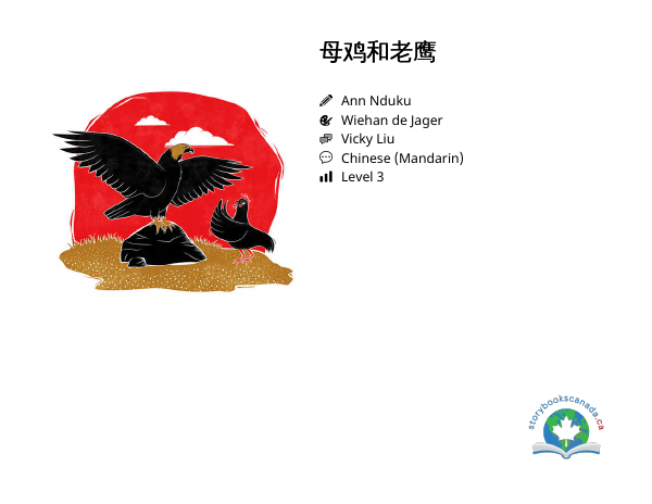 母鸡和老鹰封面