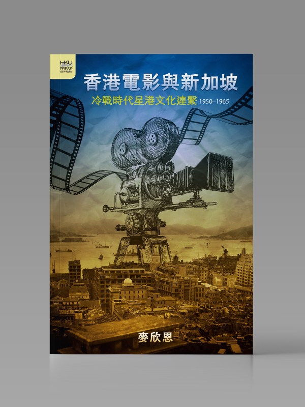香港電影與新加坡: 冷戰時代星港文化連繫, 1950–1965封面
