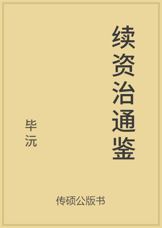 续资治通鉴封面
