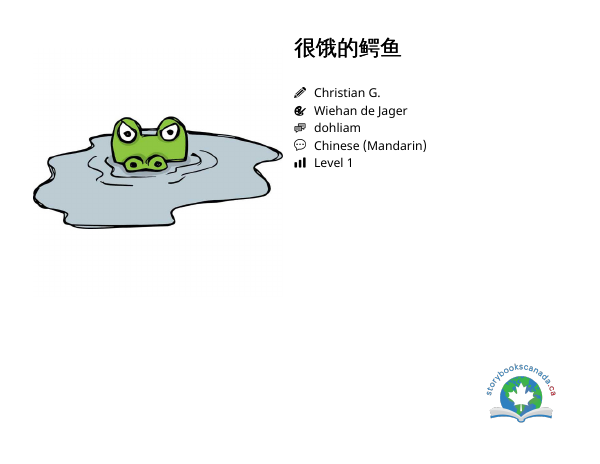 很饿的鳄鱼封面