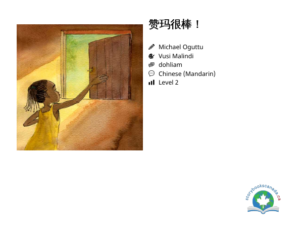 赞玛很棒！封面