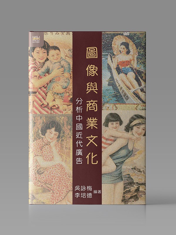 圖像與商業文化: 分析中國近代廣告封面
