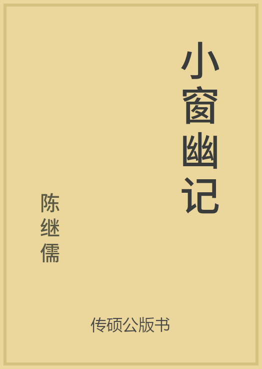 小窗幽记封面