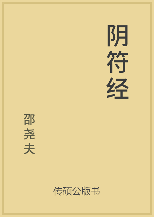 阴符经封面